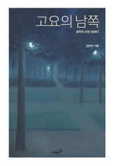 고요의 남쪽 표지 이미지