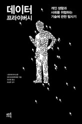 데이터 프라이버시 표지 이미지