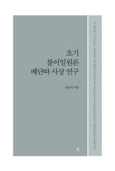 초기 불이일원론 베단따 사상 연구 표지 이미지