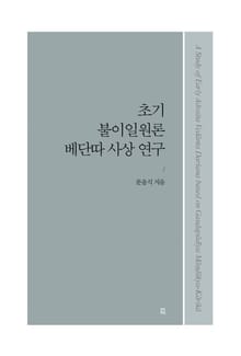 초기 불이일원론 베단따 사상 연구