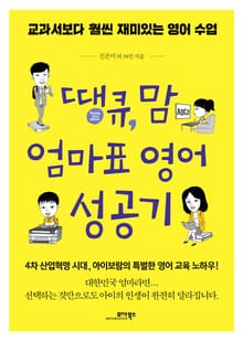 땡큐, 맘 엄마표 영어 성공기