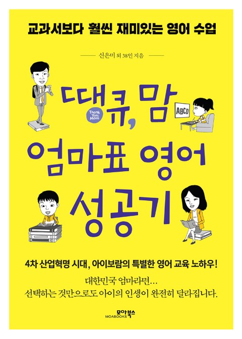 땡큐, 맘 엄마표 영어 성공기 표지 이미지