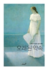 오래된 약속 표지 이미지