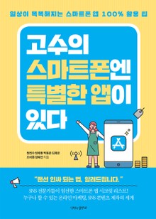 고수의 스마트폰엔 특별한 앱이 있다