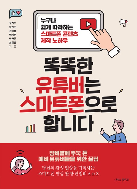 똑똑한 유튜버는 스마트폰으로 합니다 표지 이미지