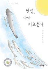 안녕, 나야 미호종개 표지 이미지