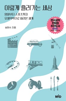 이렇게 흘러가는 세상