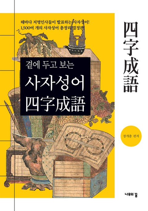 곁에 두고 보는 사자성어 표지 이미지