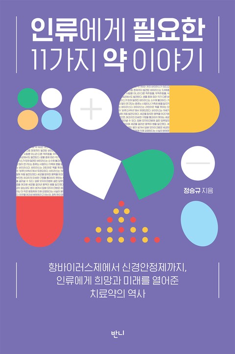 인류에게 필요한 11가지 약 이야기 표지 이미지