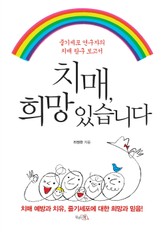 치매, 희망 있습니다 표지 이미지