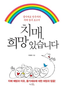 치매, 희망 있습니다