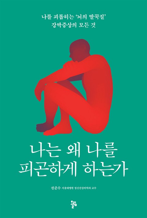 나는 왜 나를 피곤하게 하는가 표지 이미지