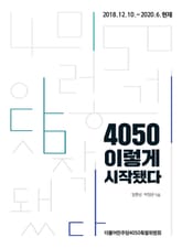 4050 이렇게 시작됐다 표지 이미지