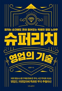 슈퍼리치 영업의 기술
