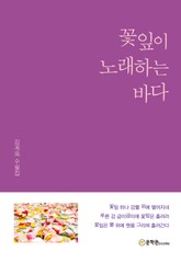 꽃잎이 노래하는 바다 표지 이미지
