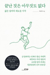 끝난 것은 아무것도 없다 표지 이미지