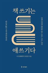 책 쓰기는 애쓰기다 표지 이미지