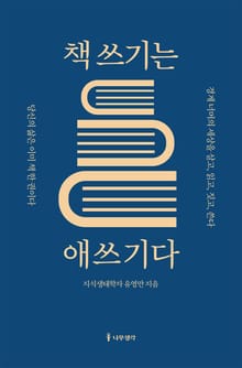 책 쓰기는 애쓰기다
