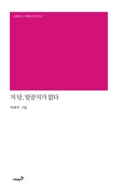 저 달, 발꿈치가 없다 표지 이미지