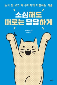 소심해도 때로는 당당하게
