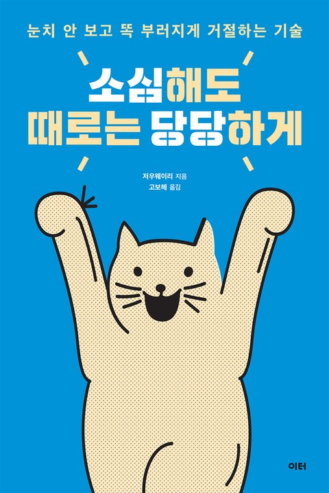 소심해도 때로는 당당하게 표지 이미지