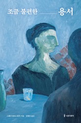 조금 불편한 용서 표지 이미지