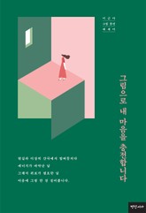 그림으로 내 마음을 충전합니다 표지 이미지