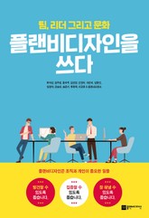 플랜비디자인을 쓰다 표지 이미지
