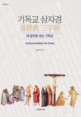 기독교 삼자경 표지 이미지