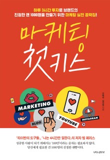 마케팅 첫키스