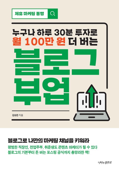 누구나 하루 30분 투자로 월 100만 원 더 버는 블로그 부업 표지 이미지