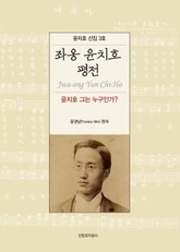 좌옹 윤치호 평전 표지 이미지