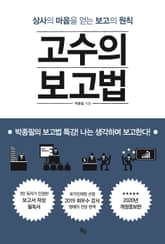 고수의 보고법 표지 이미지