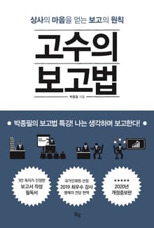 고수의 보고법