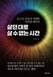 살던 대로 살 수 없는 시간