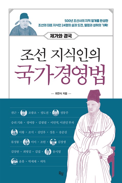 조선 지식인의 국가경영법 표지 이미지