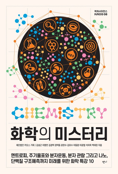 화학의 미스터리 표지 이미지