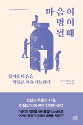 마음이 병이 될 때 표지 이미지