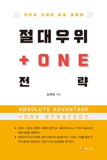 절대우위+one 전략