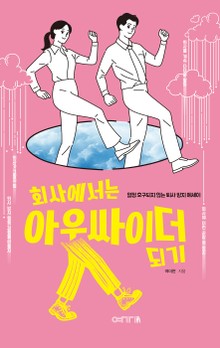 회사에서는 아웃싸이더 되기