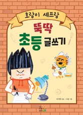 호랑이 셰프랑 뚝딱 초등 글쓰기 표지 이미지