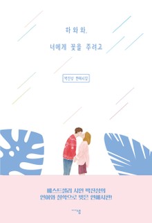 하와와, 너에게 꽃을 주려고