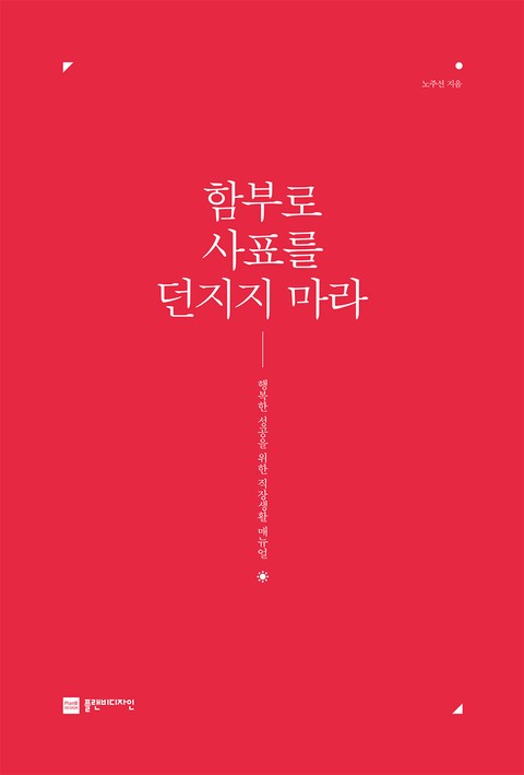 함부로 사표를 던지지 마라 표지 이미지