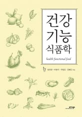 건강기능식품학 표지 이미지