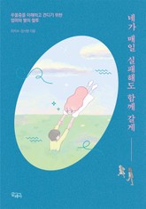 네가 매일 실패해도 함께 갈게 표지 이미지