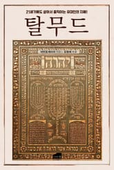 탈무드 표지 이미지