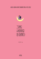 그래도 사랑하길 참 잘했다 표지 이미지