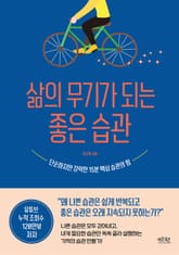 삶의 무기가 되는 좋은 습관 표지 이미지