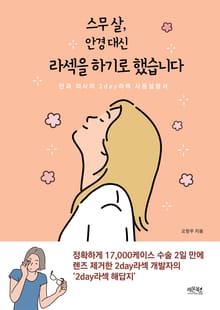 스무 살, 안경대신 라섹을 하기로 했습니다