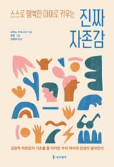 스스로 행복한 아이로 키우는 진짜 자존감 표지 이미지